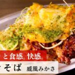 【レシピ】植野食堂のお品書き #200 塩焼きそば by 威風みかさ