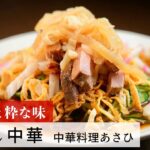 【レシピ】植野食堂のお品書き #201 冷やし中華 by 中華料理あさひ