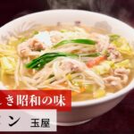 【レシピ】植野食堂のお品書き #202 タンメン by 玉屋