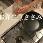 寝坊した日のお弁当｜ささみ｜作り置き｜20代OLのひとり暮らし