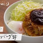 【自炊モチベが上がらない時に】包丁いらずのハンバーグ丼の作り方|21時の自分めし vol.27【1人前レシピ】