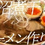 泥沼煮干しラーメンの作り方。218杯目【飯テロ】