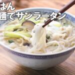 22 10_こまち麺でサンラータン