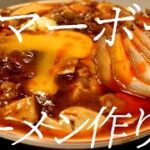 極マーボー麺の作り方。220杯目【飯テロ】