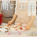 【2日間のお弁当】子どもが喜ぶおかず5選♪/ホットクックとヘルシオで簡単/ピクニック/幼稚園のお弁当にも