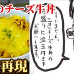 【すき家】あのチー牛の作り方を大公開しちゃいます【3種のチーズ牛丼】