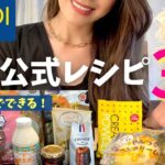 【カルディ】人気公式レシピ3選 | これからの季節にピッタリ | 時短レシピ | 10分でできる | スイーツ |オープニングセール | 買ってよかった | 購入品 | リピート品 | KALDI