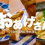 【薄揚げレシピ3選】コスパ最強！安いおあげさんが絶品おかずに♪簡単副菜レシピ