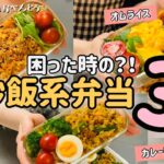 【お弁当】簡単！時短！楽ちん！定番炒飯系お弁当3選！/カレーピラフ/豚キムチ炒飯/オムライス