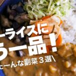 【カレーの献立/副菜レシピ】あと1品に困ったらすぐ作れる簡単付け合わせ3選