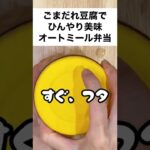 【スープジャーで痩せるお弁当】作業時間3分!「ミツカンまぜつゆごまだれサラダうどん」のタレで暑い日もつるりと食べれるオートミール弁当 #shorts