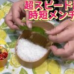 【お弁当】30秒の超スピード副菜と時短メンチカツ🍱
