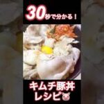 30秒で分かる!キムチ豚丼の作り方!#shorts #レシピ #料理 #ずぼら飯 #飯テロ #豚肉 #時短 #キムチ #卵 #美味い