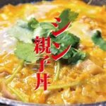 36年の親子丼人生の中で一番ウマいのがついに完成しました【シン・親子丼】