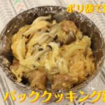 【レシピ動画】しあわせおうちごはん　#4　パッククッキング親子丼