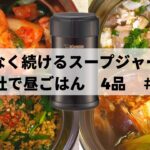 手軽にスープジャー弁当【4品】レシピ