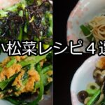 [小松菜レシピ]小松菜を使った簡単料理4選!お弁当や献立に役立つこと間違いなし!