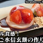 いちご水信玄餅の作り方☆プルプル食感！材料4つで超簡単♪混ぜて冷やすだけの簡単冷んやりスイーツです♪-How to make Strawberry Mizushingen-【料理研究家ゆかり】