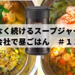 手軽に始めるスープジャー弁当【レシピ4品】#12