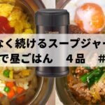 【お弁当レシピ】スープジャー4品　#15