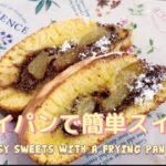 【ホットケーキミックスレシピ】材料4つ！フライパンで簡単に作れるチョコバナナサンド🍌　Easy cake made with a frying pan!  Chocolate banana sand