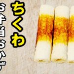 【お弁当おかず】ちくわお弁当おかずレシピ4選!子供も大好き♪冷めても美味しいおかずの作り方!冷蔵庫にあるもので簡単おいしい節約料理/旦那弁当/毎日弁当/ちくわレシピ/bento