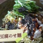 #5分麺レシピ 「中華風豆腐のせ麺」 きじまりゅうたさん考案の簡単お家ごはん
