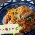 #5分麺レシピ 「ナポリタン焼きそば」 きじまりゅうたさん考案の簡単お家ごはん
