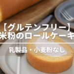 【材料5つ】豆乳米粉のロールケーキレシピ【小麦粉なし乳製品なし】