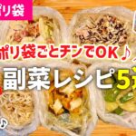 【時短レシピ】魔法のポリ袋が楽すぎて感動|洗い物ほぼ無し!鍋も火も使わない副菜レシピ5選|作り置き|アイラップレシピ|レンジレシピ