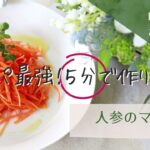 人参 マリネ の作り方【時短 で本格 おもてなし料理】コスパ最強♪5分で簡単副菜・作り置き料理