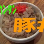 5分deカンタン「豚丼」 かえし応用 ※※まかない・レシピ※※