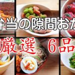 【お弁当のすきまおかず 6選⭐春版 】すぐできレシピ 集 可愛いおかず集  美味しいおかず集 あと一品  5分でできる  簡単