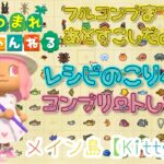 【あつ森】ついにメイン島フルコンプへ？！レシピ集め#6【あつまれどうぶつの森】【LIVE】