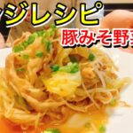 レンチン神レシピ豚バラみそのシャキシャキ野菜炒め【さくっと簡単料理 #733】