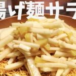 <#794>だれでも簡単!☆揚げ麺サラダ☆の作り方