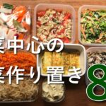 【全8品】副菜として使える野菜たっぷりのおかず/簡単/作り置き/冷蔵庫に入っていたら安心の常備菜たち
