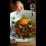 【汁なし坦々麺】8分で作れる激うまらーめん作り方