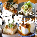 【豆腐レシピ/冷奴8選】1分で作れる!のっけるだけ速攻副菜レシピ