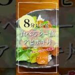 【8分で】忙しい日はアヒポキ丼!〜食べるラー油をかけて〜