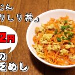 今日の貧乏めし にんじんしりしり丼 82円 【貧乏飯、貧乏料理レシピ】