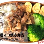 【お弁当作り】A5ランクの旨味を引き出す裏ワザ！卵焼きフライパン1つで作る豚肉みそマヨ炒め弁当の作り方【ふじい弁当】