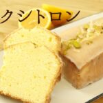 【ケークシトロン】【Cake citron】の作り方/パティシエが教えるお菓子作り!