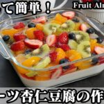 フルーツ杏仁豆腐の作り方☆とろける杏仁豆腐にフルーツたっぷりゼリー♪さっぱり濃厚!簡単ひんやりスイーツです☆-How to make Fruit Almond Tofu-【料理研究家ゆかり】
