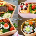 【お弁当4日間】娘が喜ぶお弁当を作りたい!How to make Japanese lunch box
