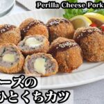 大葉とチーズの豚肉ひとくちカツ☆お弁当のおかずにピッタリ♪豚こま肉で簡単お手軽おかずレシピ☆-How to make Perilla Cheese Pork Bite Cutlet【料理研究家ゆかり】