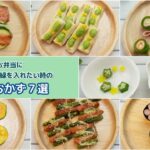 【お弁当】緑色の簡単おかず７選 ちょこっと緑が欲しい、少し野菜も入れたい時に！How to make a simple sade dish for a boxed lunch