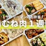 【お弁当】鶏胸肉アレンジ１週間②/サラリーマン夫弁当/タンパク質/Japanese bento/English SUB