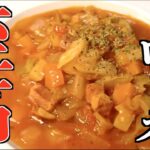 【切り抜き】ガチで一生役に立つレシピです。絶対野菜が余らなくなる旨さの栄養満点神スープ【至高のミネストローネ】『Minestrone』