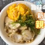 #クックパッドレシピコンテスト New Style 親子丼！火は一切使わない！加熱のやり方で全てジューシーに！